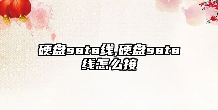 硬盤(pán)sata線(xiàn),硬盤(pán)sata線(xiàn)怎么接