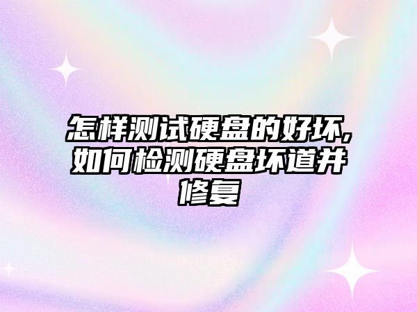 怎樣測試硬盤(pán)的好壞,如何檢測硬盤(pán)壞道并修復
