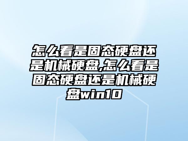 怎么看是固態(tài)硬盤(pán)還是機械硬盤(pán),怎么看是固態(tài)硬盤(pán)還是機械硬盤(pán)win10