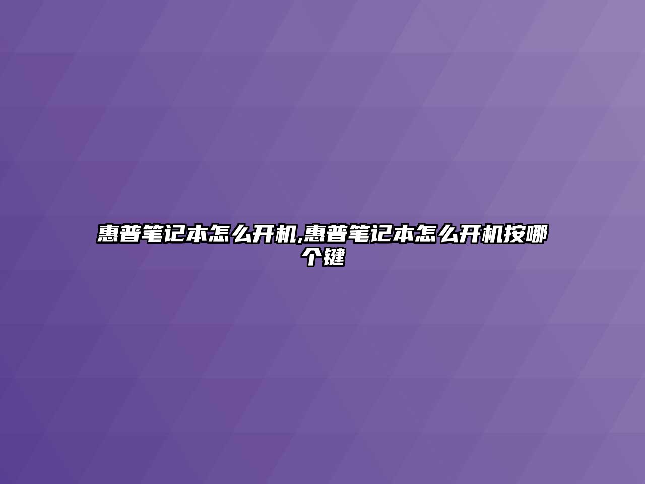 惠普筆記本怎么開(kāi)機,惠普筆記本怎么開(kāi)機按哪個(gè)鍵
