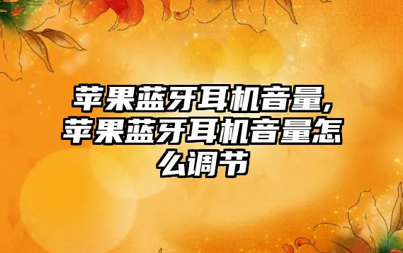 蘋(píng)果藍牙耳機音量,蘋(píng)果藍牙耳機音量怎么調節