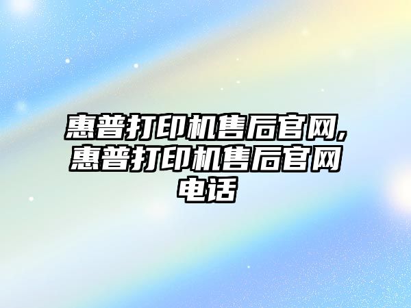 惠普打印機售后官網(wǎng),惠普打印機售后官網(wǎng)電話(huà)