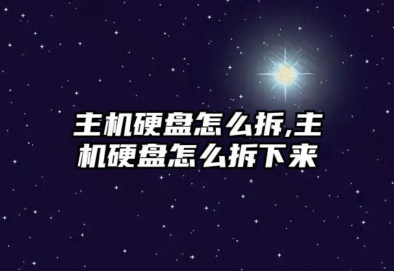 主機硬盤(pán)怎么拆,主機硬盤(pán)怎么拆下來(lái)