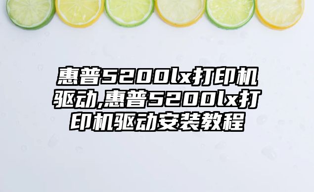 惠普5200lx打印機驅動(dòng),惠普5200lx打印機驅動(dòng)安裝教程