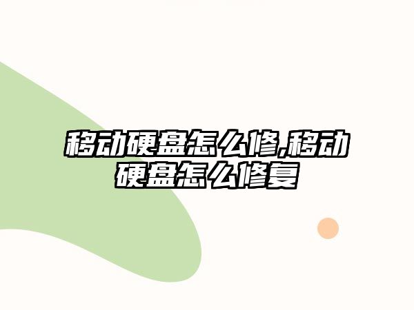 移動(dòng)硬盤(pán)怎么修,移動(dòng)硬盤(pán)怎么修復
