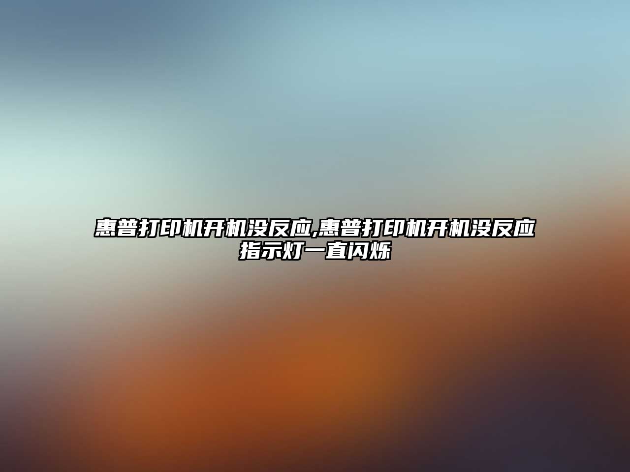 惠普打印機開(kāi)機沒(méi)反應,惠普打印機開(kāi)機沒(méi)反應指示燈一直閃爍