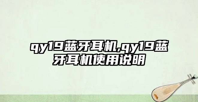qy19藍牙耳機,qy19藍牙耳機使用說(shuō)明