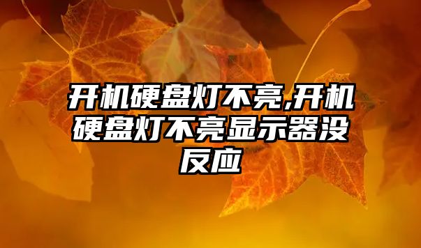 開(kāi)機硬盤(pán)燈不亮,開(kāi)機硬盤(pán)燈不亮顯示器沒(méi)反應