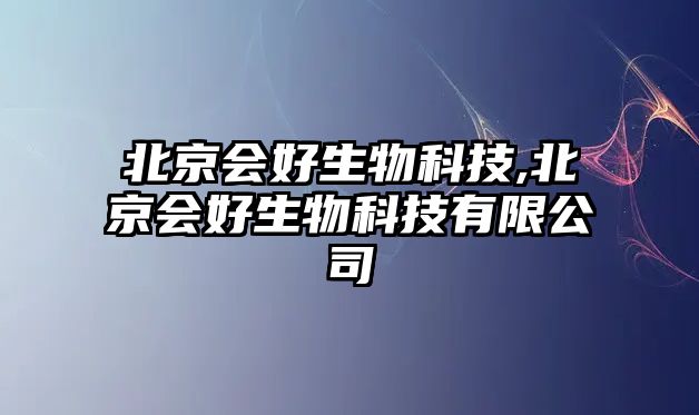 北京會(huì )好生物科技,北京會(huì )好生物科技有限公司
