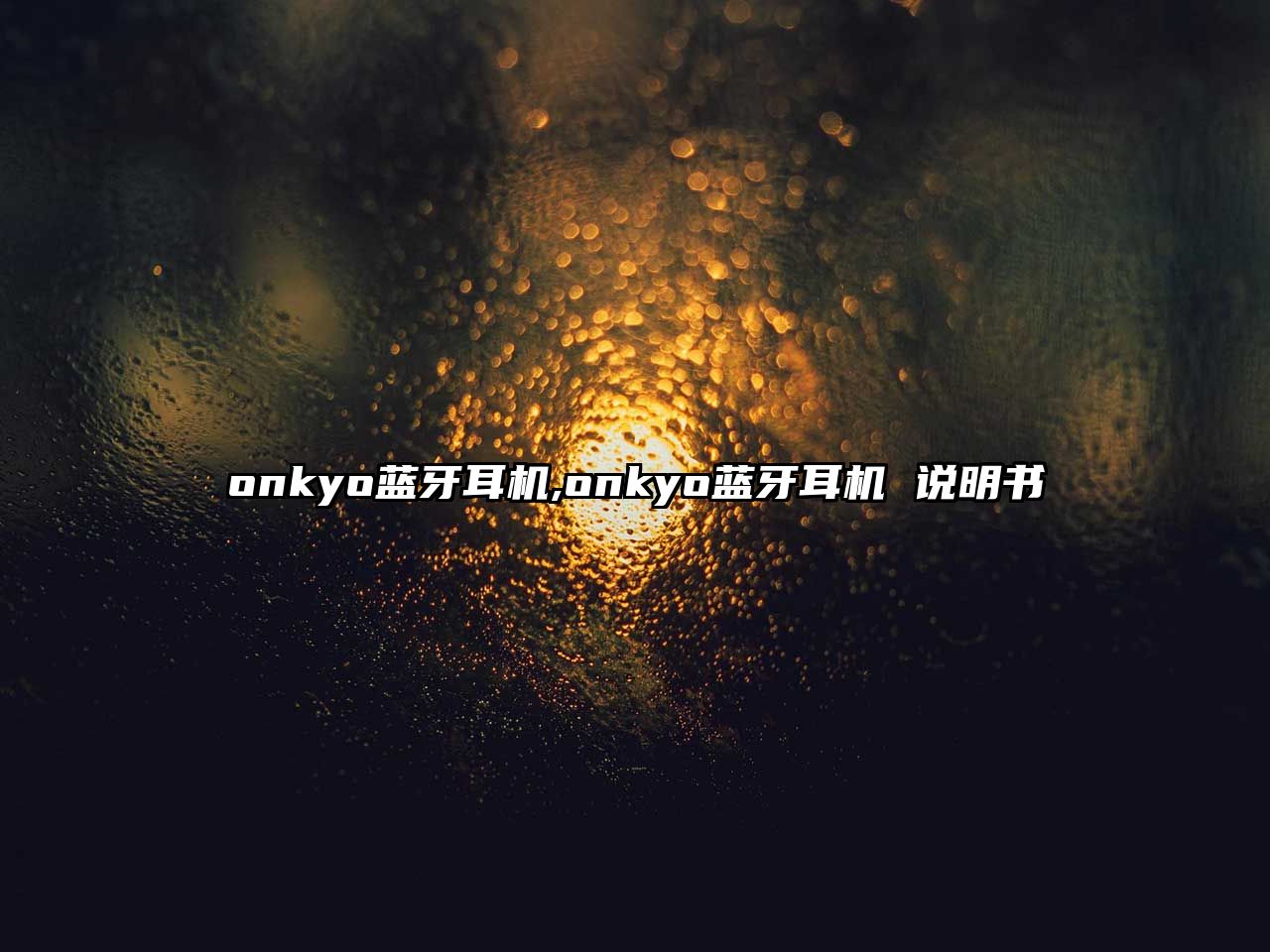 onkyo藍牙耳機,onkyo藍牙耳機 說(shuō)明書(shū)