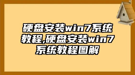 硬盤(pán)安裝win7系統教程,硬盤(pán)安裝win7系統教程圖解