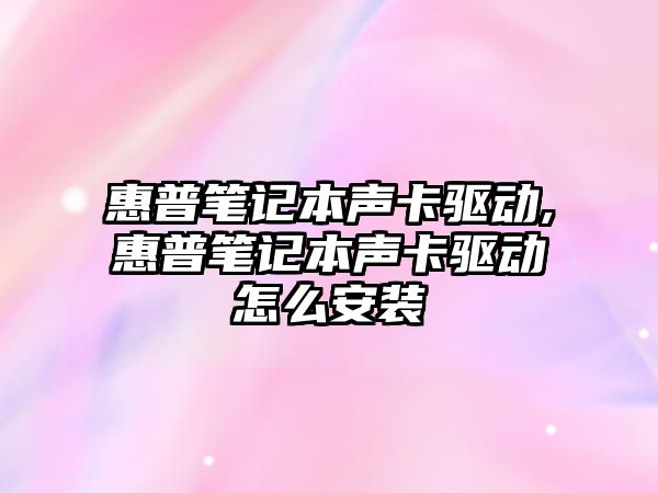 惠普筆記本聲卡驅動(dòng),惠普筆記本聲卡驅動(dòng)怎么安裝