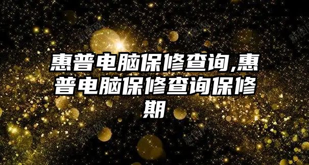 惠普電腦保修查詢(xún),惠普電腦保修查詢(xún)保修期