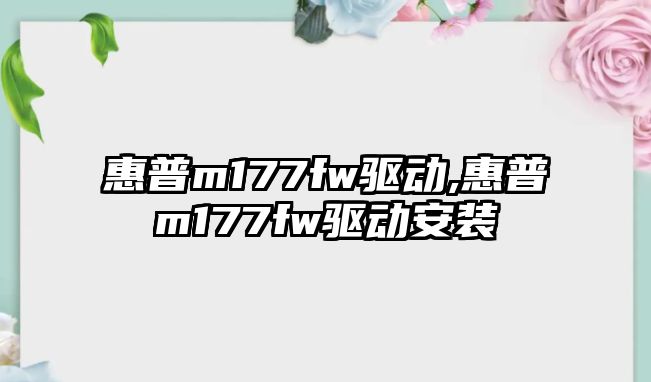 惠普m177fw驅動(dòng),惠普m177fw驅動(dòng)安裝
