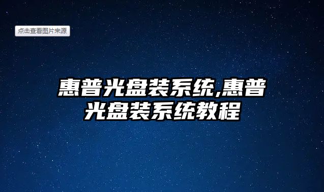 惠普光盤(pán)裝系統,惠普光盤(pán)裝系統教程