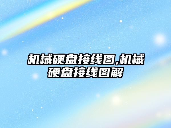 機械硬盤(pán)接線(xiàn)圖,機械硬盤(pán)接線(xiàn)圖解