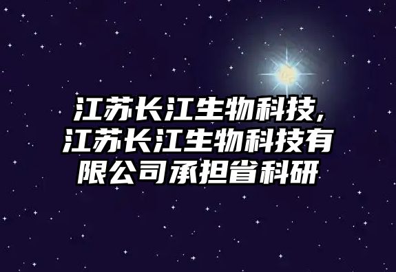 江蘇長(cháng)江生物科技,江蘇長(cháng)江生物科技有限公司承擔省科研