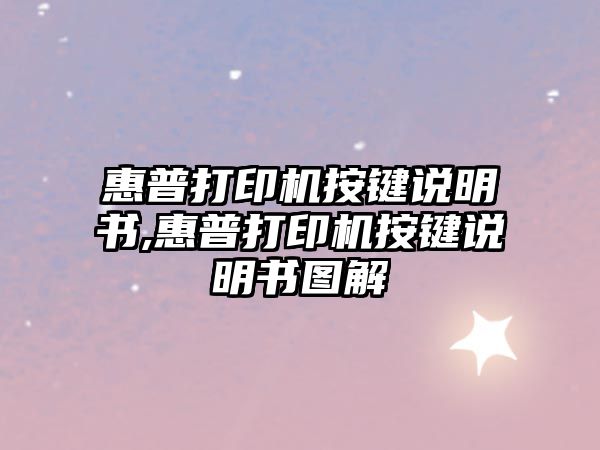 惠普打印機按鍵說(shuō)明書(shū),惠普打印機按鍵說(shuō)明書(shū)圖解