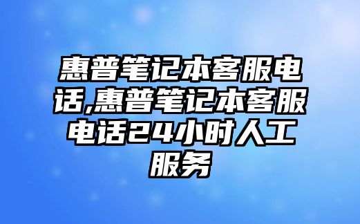惠普筆記本客服電話(huà),惠普筆記本客服電話(huà)24小時(shí)人工服務(wù)