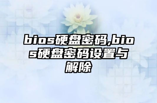 bios硬盤(pán)密碼,bios硬盤(pán)密碼設置與解除