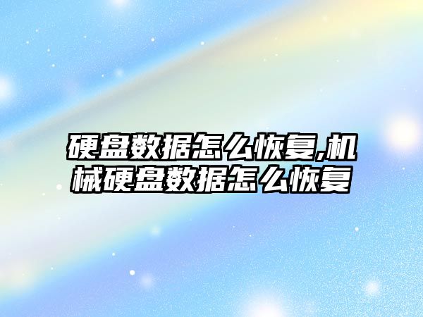 硬盤(pán)數據怎么恢復,機械硬盤(pán)數據怎么恢復