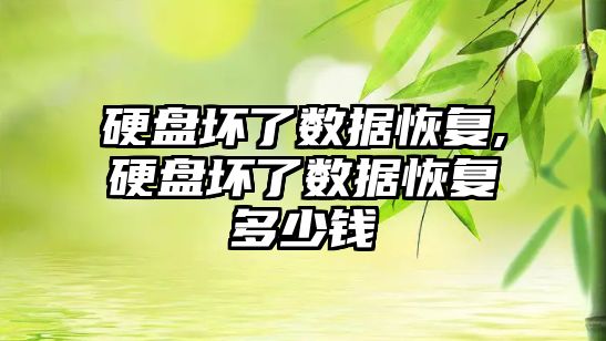 硬盤(pán)壞了數據恢復,硬盤(pán)壞了數據恢復多少錢(qián)