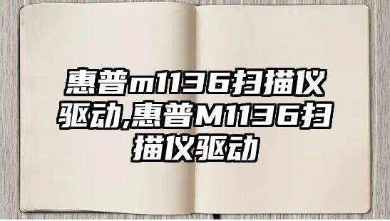 惠普m1136掃描儀驅動(dòng),惠普M1136掃描儀驅動(dòng)