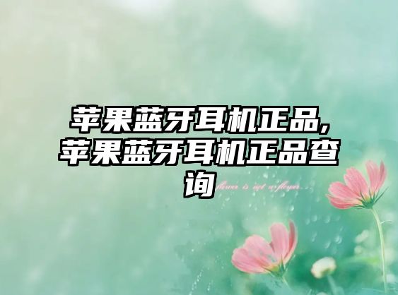 蘋(píng)果藍牙耳機正品,蘋(píng)果藍牙耳機正品查詢(xún)