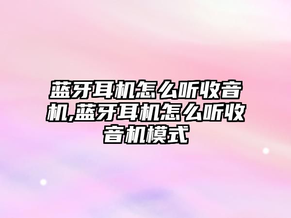 藍牙耳機怎么聽(tīng)收音機,藍牙耳機怎么聽(tīng)收音機模式