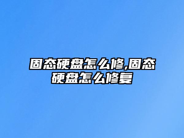 固態(tài)硬盤(pán)怎么修,固態(tài)硬盤(pán)怎么修復