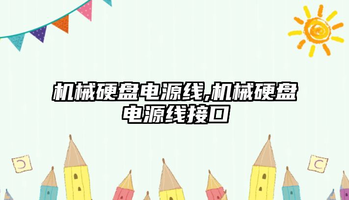 機械硬盤(pán)電源線(xiàn),機械硬盤(pán)電源線(xiàn)接口