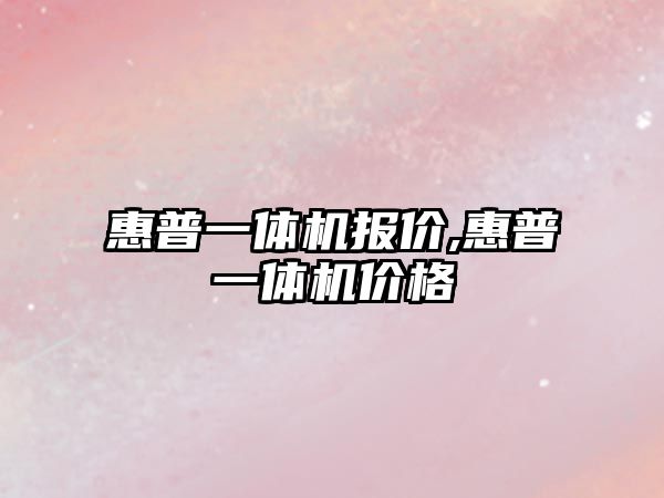 惠普一體機報價(jià),惠普一體機價(jià)格