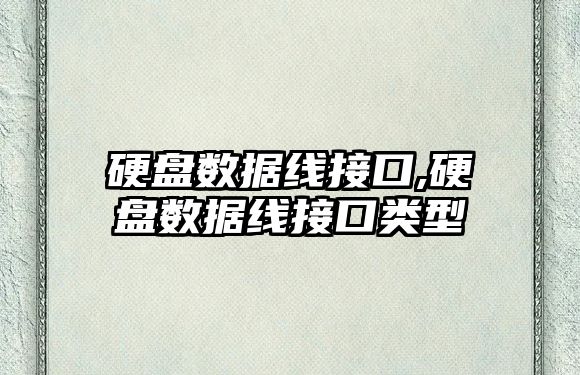 硬盤(pán)數據線(xiàn)接口,硬盤(pán)數據線(xiàn)接口類(lèi)型