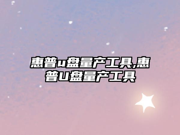 惠普u盤(pán)量產(chǎn)工具,惠普U盤(pán)量產(chǎn)工具