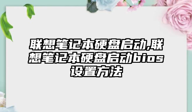 聯(lián)想筆記本硬盤(pán)啟動(dòng),聯(lián)想筆記本硬盤(pán)啟動(dòng)bios設置方法