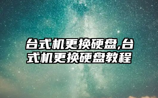 臺式機更換硬盤(pán),臺式機更換硬盤(pán)教程