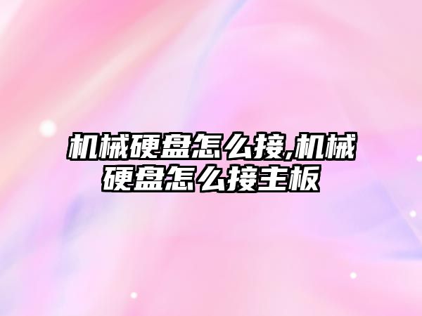 機械硬盤(pán)怎么接,機械硬盤(pán)怎么接主板