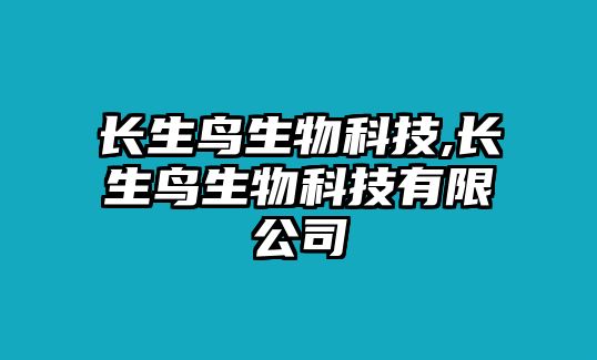 長(cháng)生鳥(niǎo)生物科技,長(cháng)生鳥(niǎo)生物科技有限公司