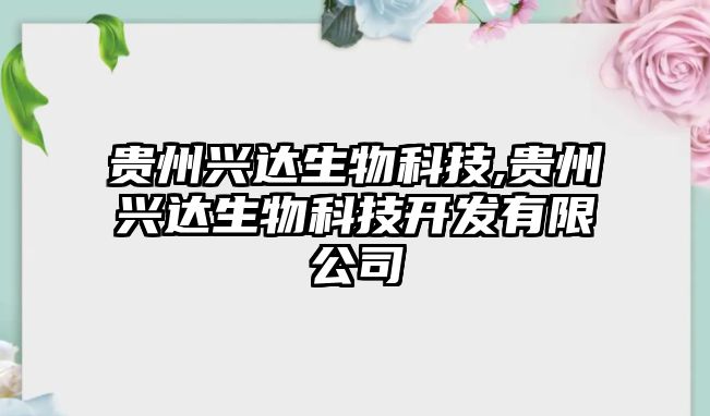 貴州興達生物科技,貴州興達生物科技開(kāi)發(fā)有限公司