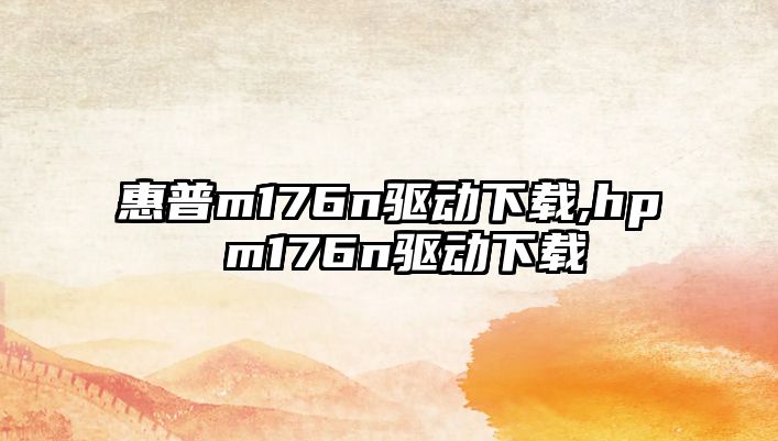 惠普m176n驅動(dòng)下載,hp m176n驅動(dòng)下載