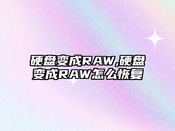硬盤(pán)變成RAW,硬盤(pán)變成RAW怎么恢復