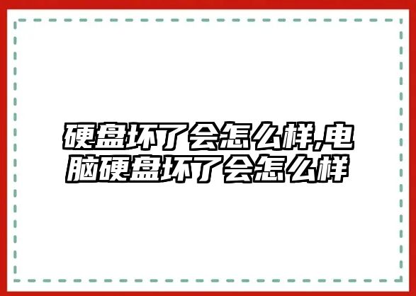 硬盤(pán)壞了會(huì )怎么樣,電腦硬盤(pán)壞了會(huì )怎么樣