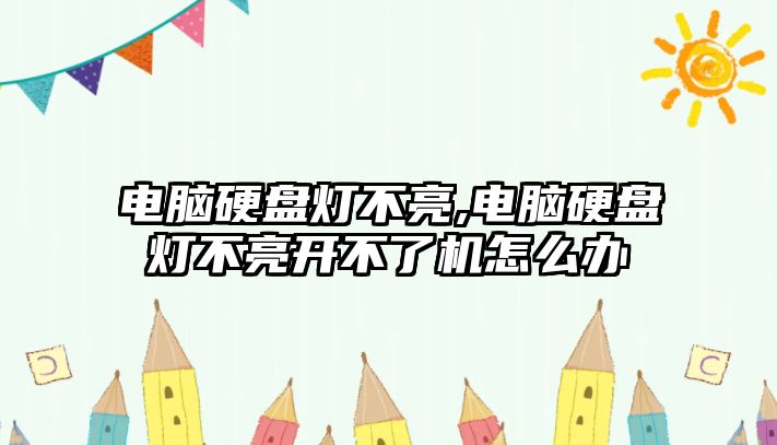 電腦硬盤(pán)燈不亮,電腦硬盤(pán)燈不亮開(kāi)不了機怎么辦