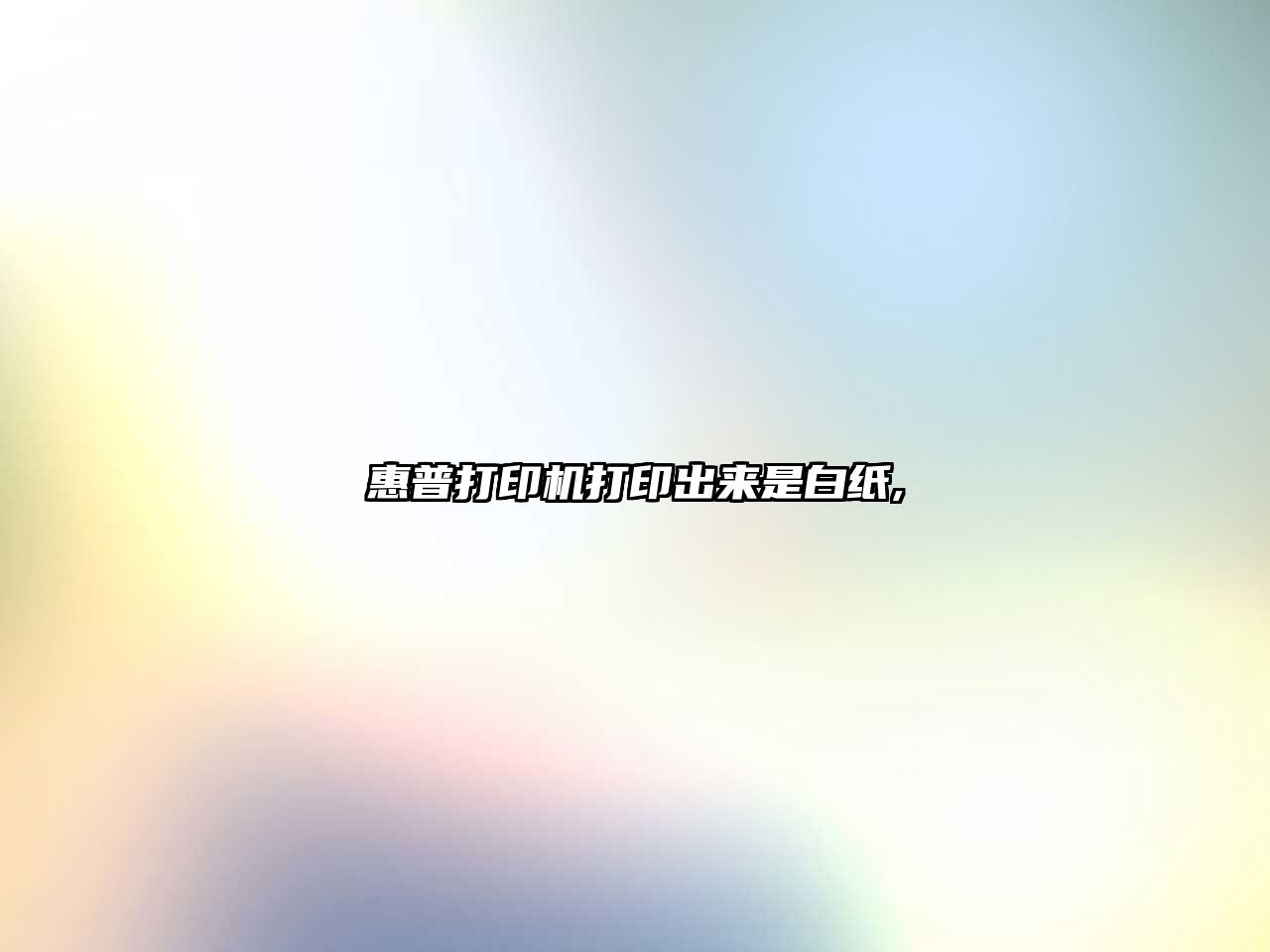 惠普打印機打印出來(lái)是白紙,