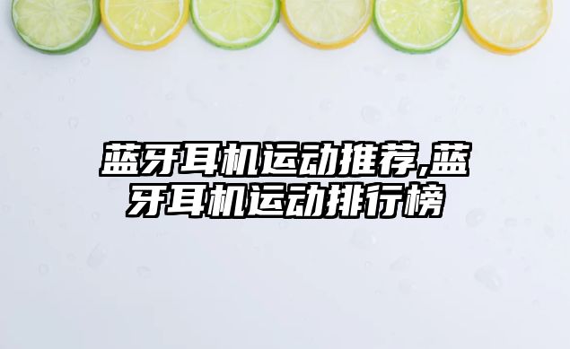 藍牙耳機運動(dòng)推薦,藍牙耳機運動(dòng)排行榜