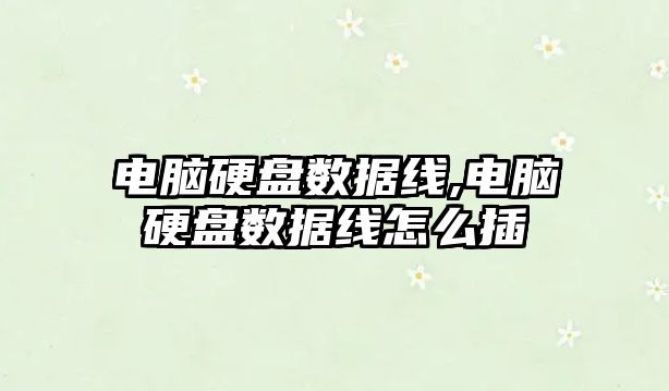 電腦硬盤(pán)數據線(xiàn),電腦硬盤(pán)數據線(xiàn)怎么插