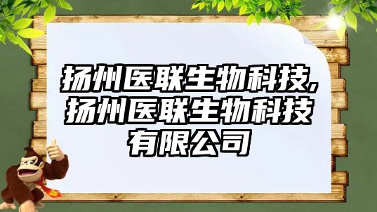 揚州醫聯(lián)生物科技,揚州醫聯(lián)生物科技有限公司