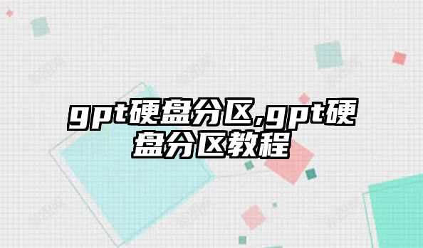 gpt硬盤(pán)分區,gpt硬盤(pán)分區教程