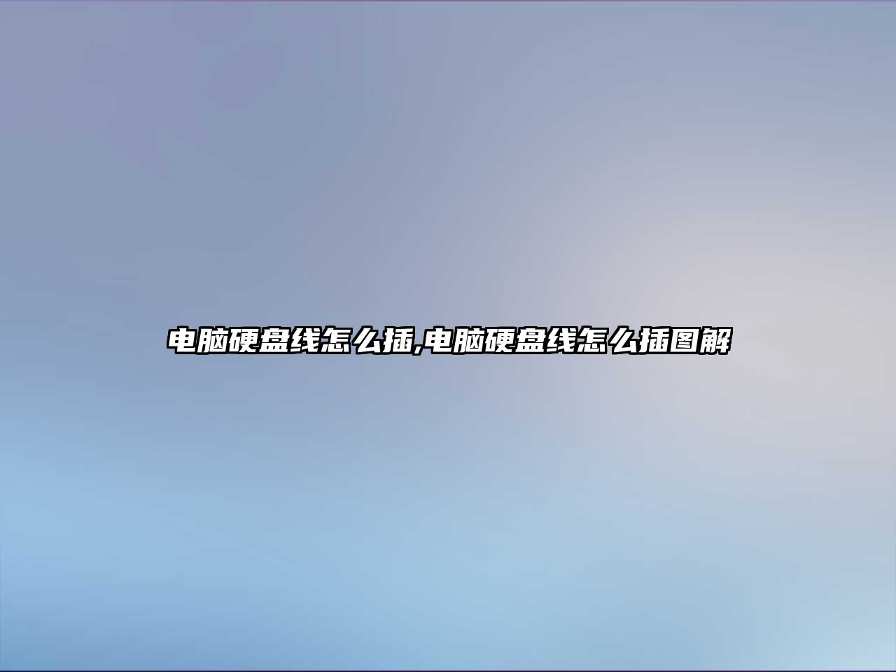 電腦硬盤(pán)線(xiàn)怎么插,電腦硬盤(pán)線(xiàn)怎么插圖解