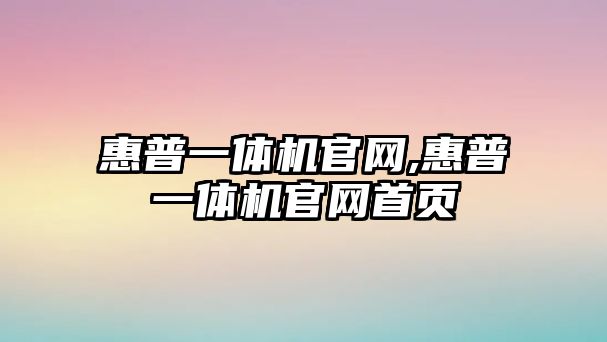 惠普一體機官網(wǎng),惠普一體機官網(wǎng)首頁(yè)